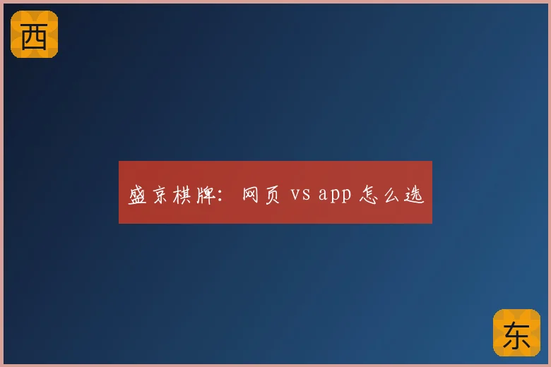盛京棋牌：网页 vs app 怎么选