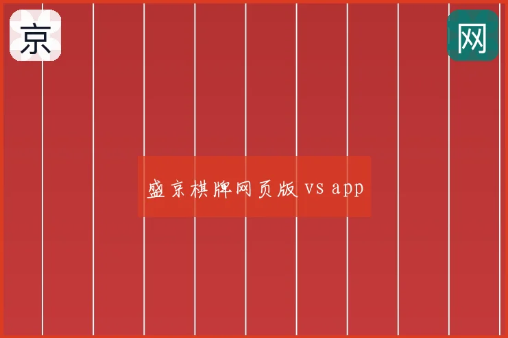 盛京棋牌网页版 vs app