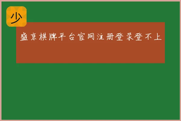 盛京棋牌平台官网注册登录登不上