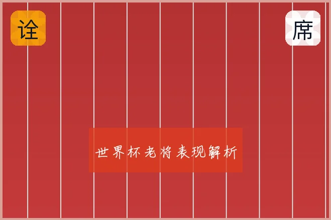 世界杯老将表现解析