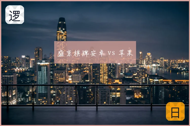 盛京棋牌安卓 vs 苹果