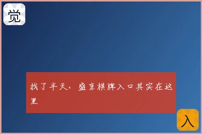 找了半天，盛京棋牌入口其实在这里