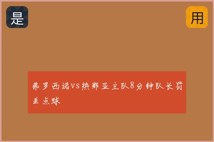 弗罗西诺vs热那亚主队8分钟队长罚丢点球