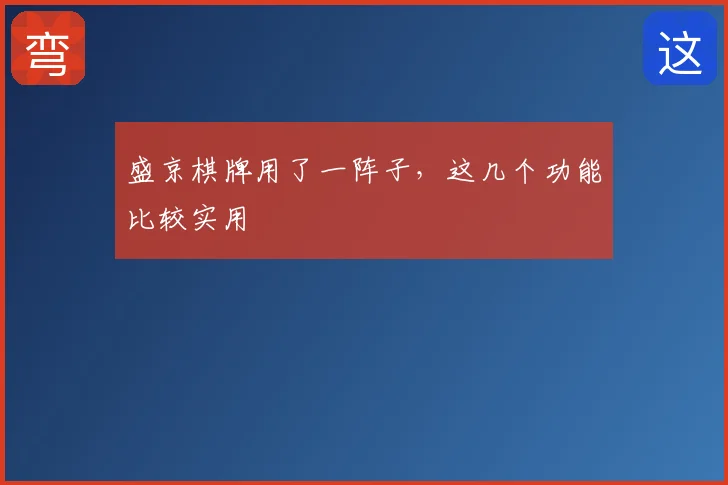 盛京棋牌用了一阵子，这几个功能比较实用