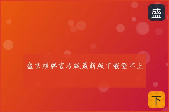 盛京棋牌官方版最新版下载登不上