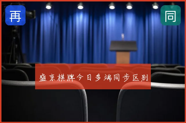 盛京棋牌今日多端同步区别
