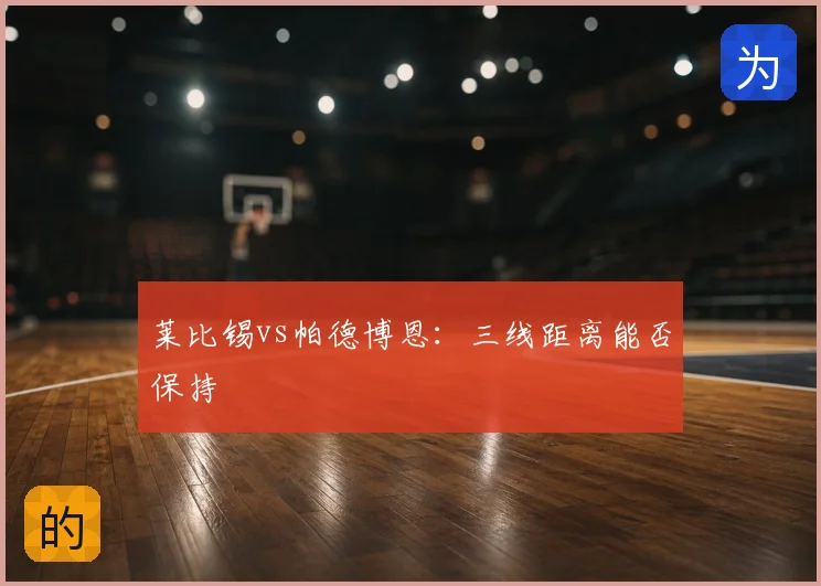 莱比锡vs帕德博恩：三线距离能否保持